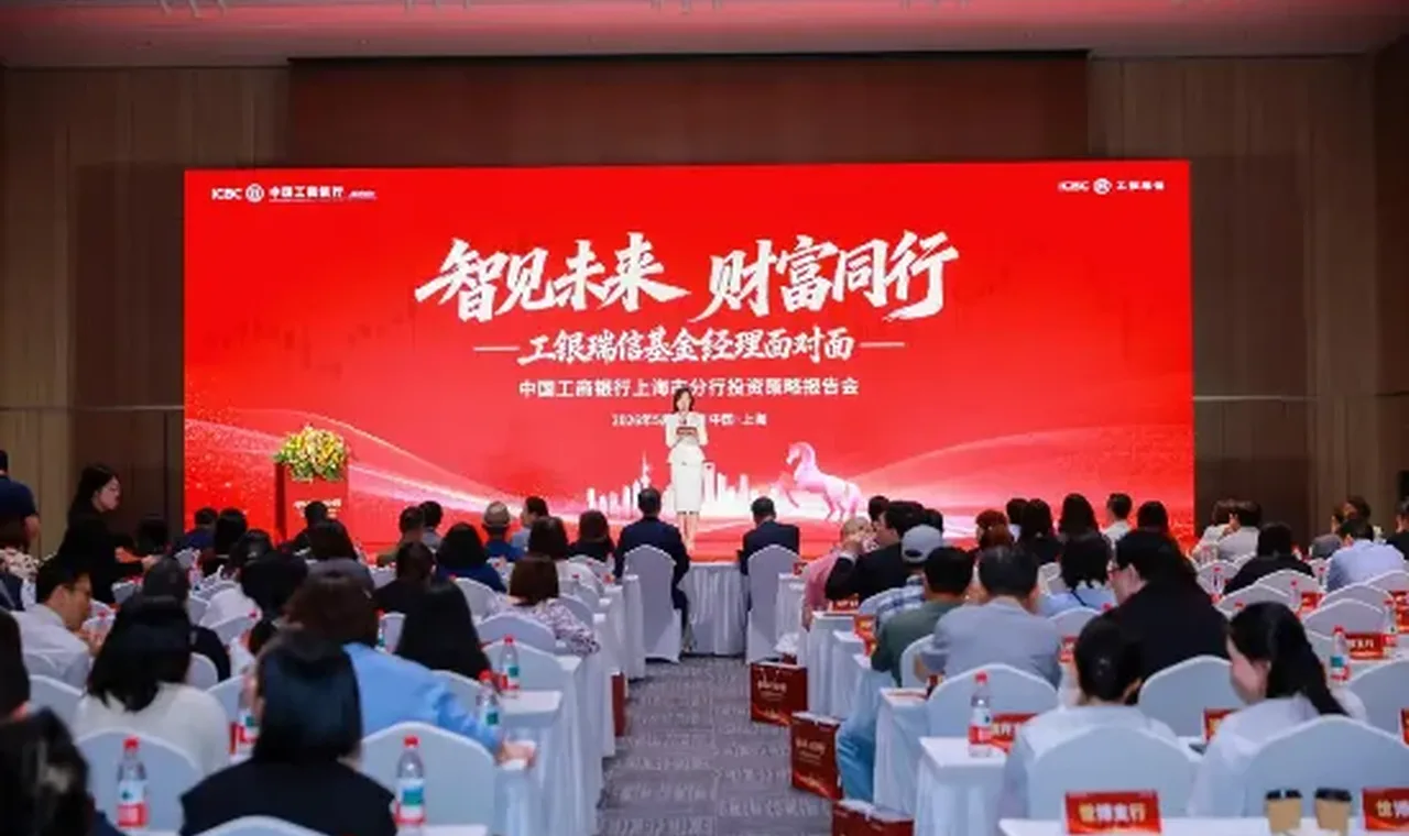 工银瑞信“基金经理面对面”全国系列活动走进上海暨中国工商银行上海市分行投资策略会缩略图